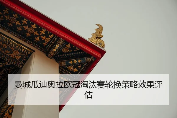 man-cheng-gua-di-ao-la-ou-guan-tao-tai-sai-lun-huan-ce-lve-xiao-guo-ping-gu-2-256.jpg