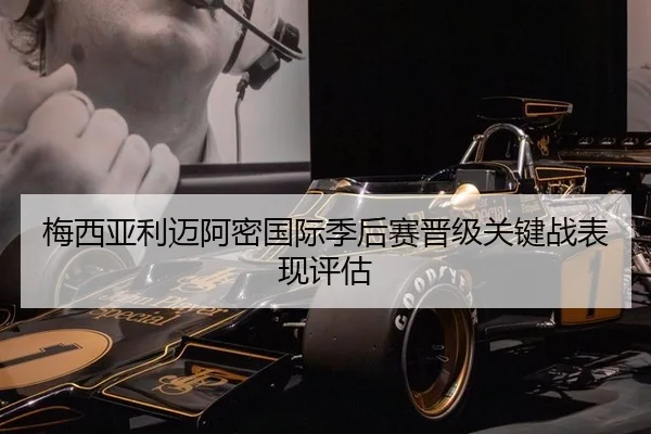 梅西亚利迈阿密国际季后赛晋级关键战表现评估