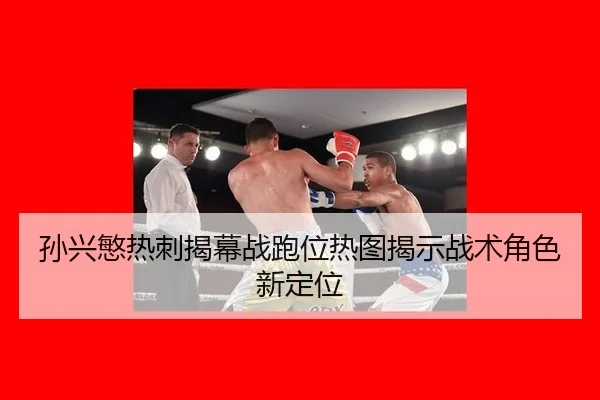 sun-xing-min-re-ci-jie-mu-zhan-pao-wei-re-tu-jie-shi-zhan-shu-jue-se-xin-ding-wei-3-569.jpg
