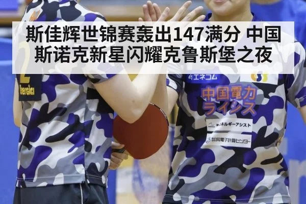 斯佳辉世锦赛轰出147满分 中国斯诺克新星闪耀克鲁斯堡之夜
