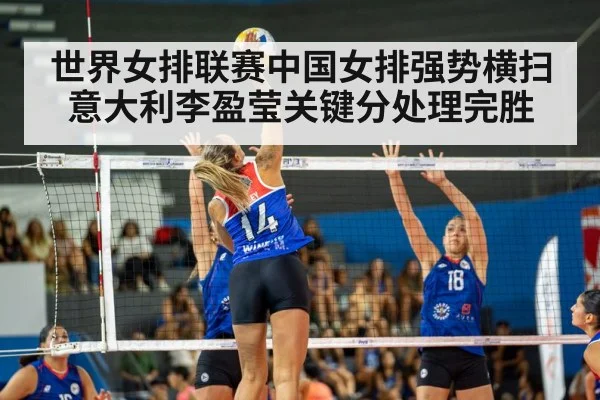 世界女排联赛中国女排强势横扫意大利李盈莹关键分处理完胜