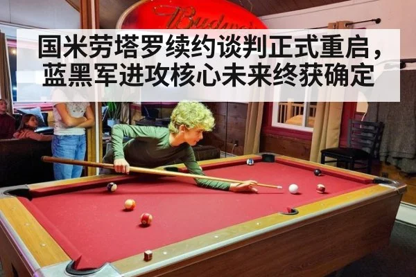 国米劳塔罗续约谈判正式重启，蓝黑军进攻核心未来终获确定