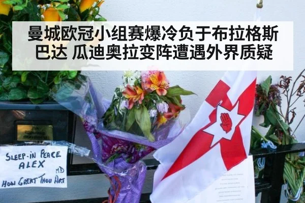 曼城欧冠小组赛爆冷负于布拉格斯巴达 瓜迪奥拉变阵遭遇外界质疑