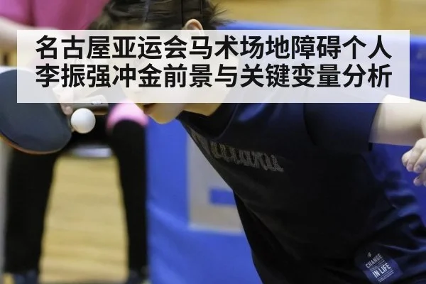 名古屋亚运会马术场地障碍个人 李振强冲金前景与关键变量分析