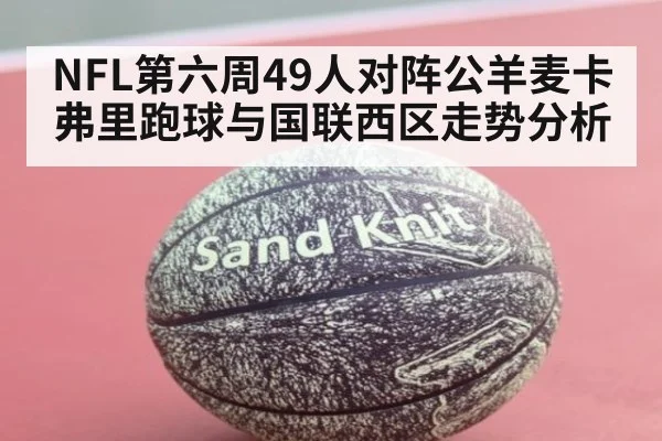 NFL第六周49人对阵公羊麦卡弗里跑球与国联西区走势分析
